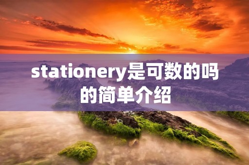 stationery是可数的吗的简单介绍