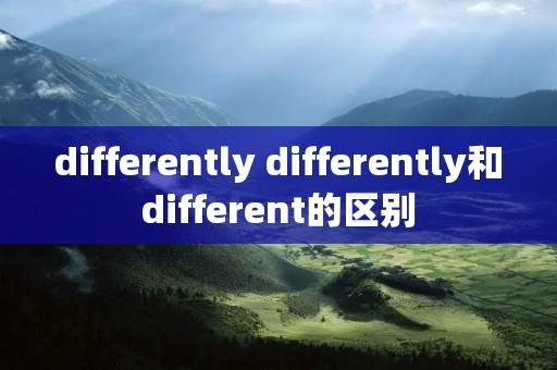 differently differently和different的区别