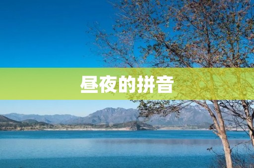 昼夜的拼音：探寻日夜交替的奥秘