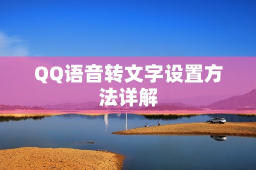 QQ语音转文字设置方法详解