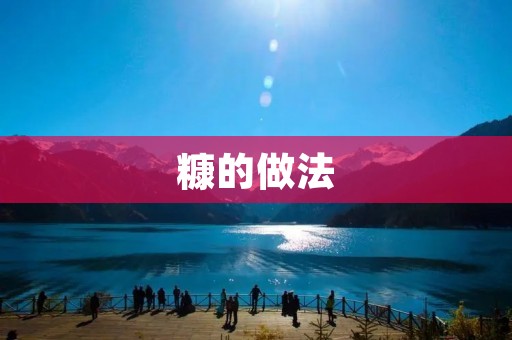 糠的做法：传统美食的独特魅力