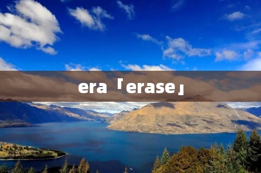 era「erase」