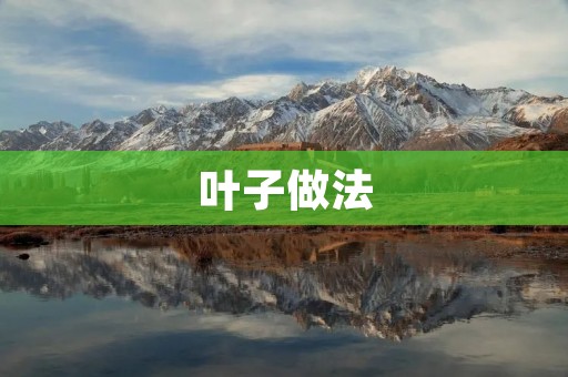 叶子做法：从自然中获取美味与健康