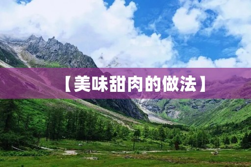 【美味甜肉的做法】