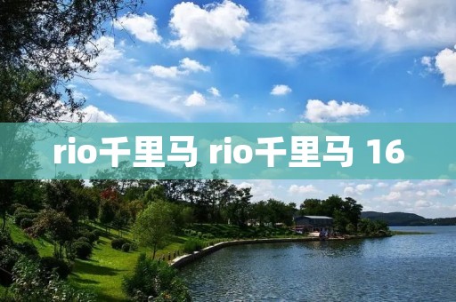 rio千里马 rio千里马 16 rio千里马 rio千里马 16