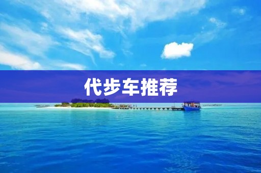 代步车推荐：如何选择适合自己的代步工具