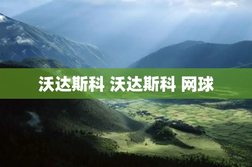 沃达斯科 沃达斯科 网球 沃达斯科 沃达斯科 网球
