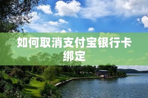 如何取消支付宝银行卡绑定