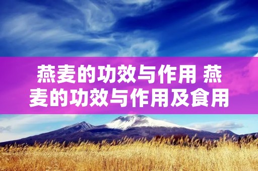 燕麦的功效与作用 燕麦的功效与作用及食用方法