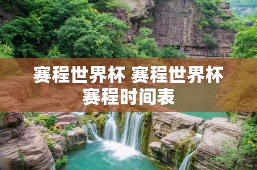 赛程世界杯 赛程世界杯赛程时间表
