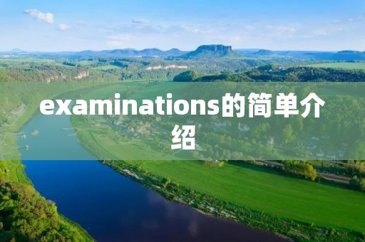 examinations的简单介绍 examinations的简单介绍