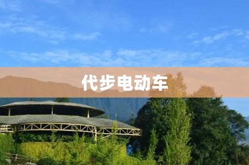 代步电动车：城市出行新选择
