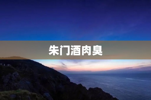 朱门酒肉臭:贵族生活的真相
