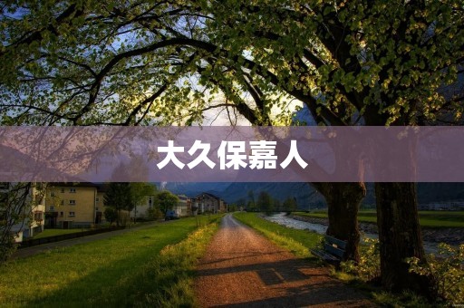大久保嘉人：打造日本时尚界的“黑马”