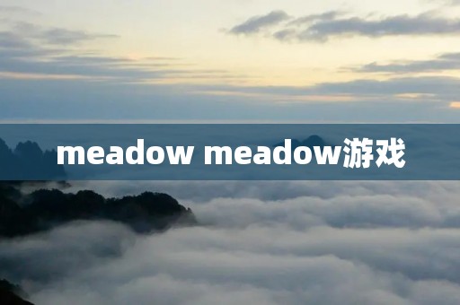 meadow meadow游戏