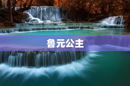 鲁元公主:一个传奇女子的故事