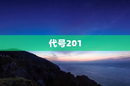 代号201:揭开中国非法捕鱼的黑幕 代号201:揭开中国非法捕鱼的黑幕