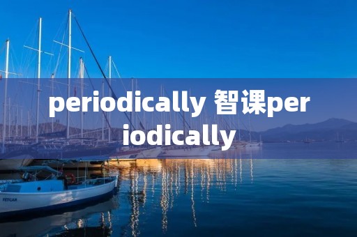 periodically 智课periodically