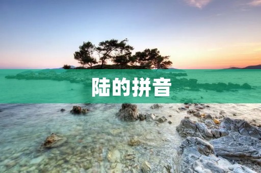 陆的拼音:lù