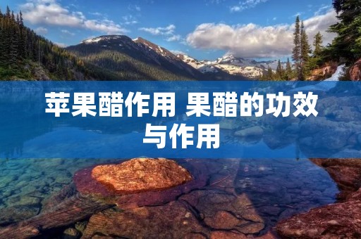 苹果醋作用 果醋的功效与作用