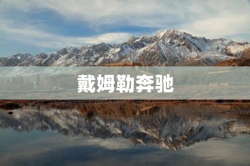 戴姆勒奔驰：德国汽车巨头的辉煌历程