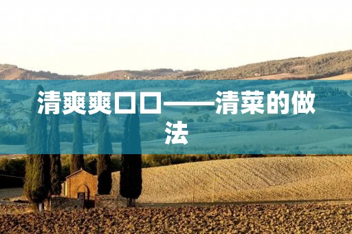 清爽爽口口——清菜的做法