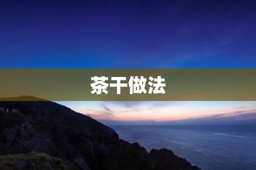 茶干做法：手工制作茶干的详细步骤