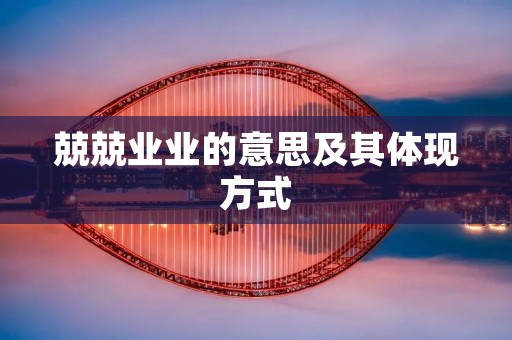 兢兢业业的意思及其体现方式