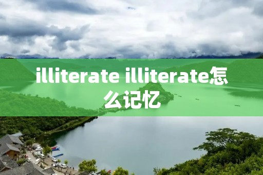 illiterate illiterate怎么记忆