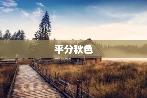 平分秋色:探秋季旅游的魅力