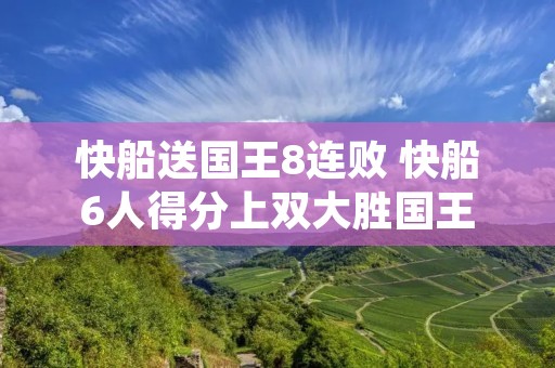 快船送国王8连败 快船6人得分上双大胜国王 快船送国王8连败 快船6人得分上双大胜国王