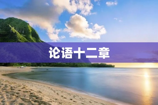 论语十二章:孔子对于人生的思考