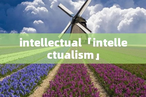 intellectual「intellectuali**」