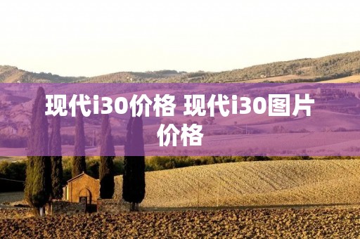 现代i30价格 现代i30图片价格