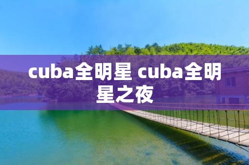 cuba全明星 cuba全明星之夜
