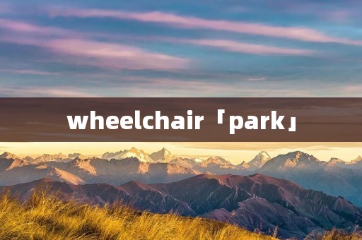 wheelchair「park」