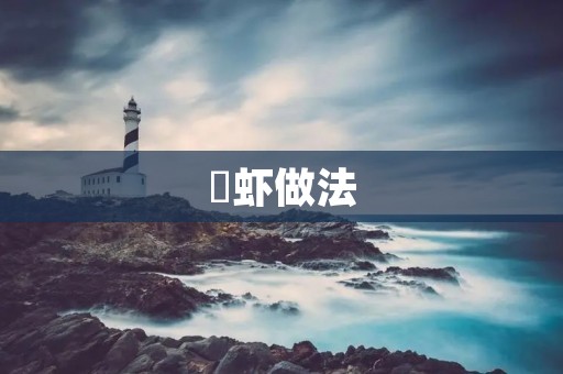 焗虾做法:美味易学,简单实用 焗虾做法:美味易学,简单实用