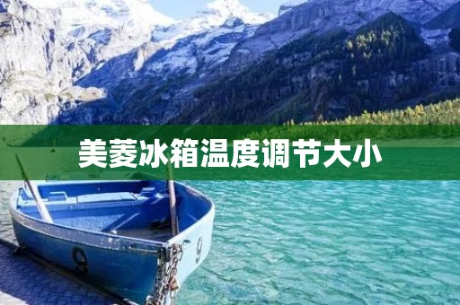 美菱冰箱温度调节大小:如何保证食品新鲜? 美菱冰箱温度调节大小:如何保证食品新鲜?