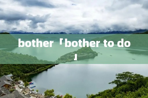 bother「bother to do」