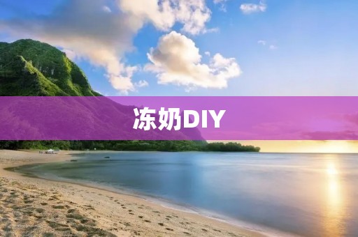 冻奶DIY：用简单材料制作美味冰凉