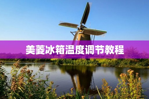 美菱冰箱温度调节教程：如何正确设置冰箱温度