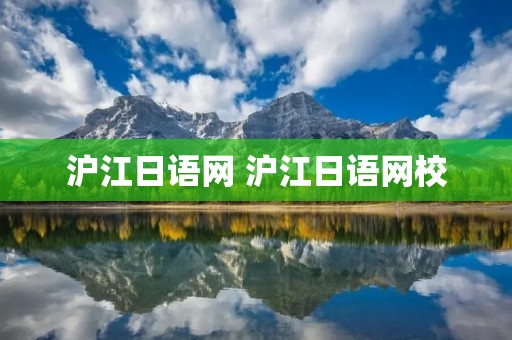 沪江日语网 沪江日语网校