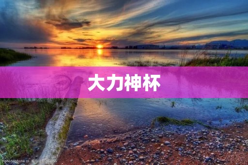 大力神杯：神话中的宝物还是真实存在的奖杯？