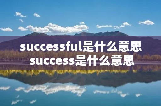 successful是什么意思 success是什么意思