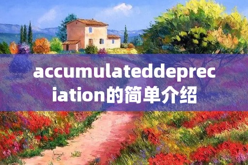 accumulateddepreciation的简单介绍
