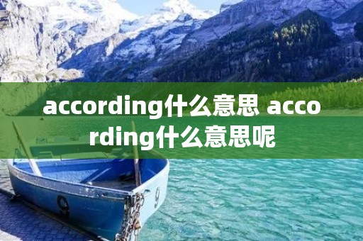 according什么意思 according什么意思呢