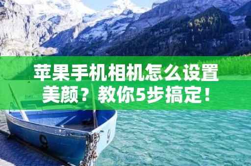 苹果手机相机怎么设置美颜?教你5步搞定!