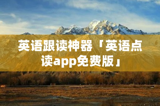 英语跟读神器「英语点读app免费版」 英语跟读神器「英语点读app免费版」