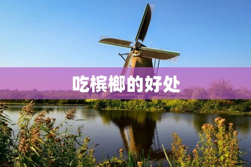 吃槟榔的好处