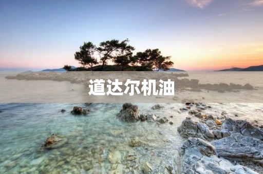 道达尔机油:从品牌到质量的完美体现 道达尔机油:从品牌到质量的完美体现